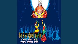 Norta ki Raat Maiya Garba Rambwa Aano Hai — नौरता की रात मैया, गरबे रमवा आणो है: भजन devotional song