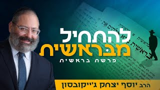 להתחיל מבראשית: איך אדע מהי שליחות חיי? • פרשת בראשית (הרב יוסף יצחק ג'ייקובסון) - התמונה מוצגת ישירות מתוך אתר האינטרנט יוטיוב. זכויות היוצרים בתמונה שייכות ליוצרה. קישור קרדיט למקור התוכן נמצא בתוך דף הסרטון