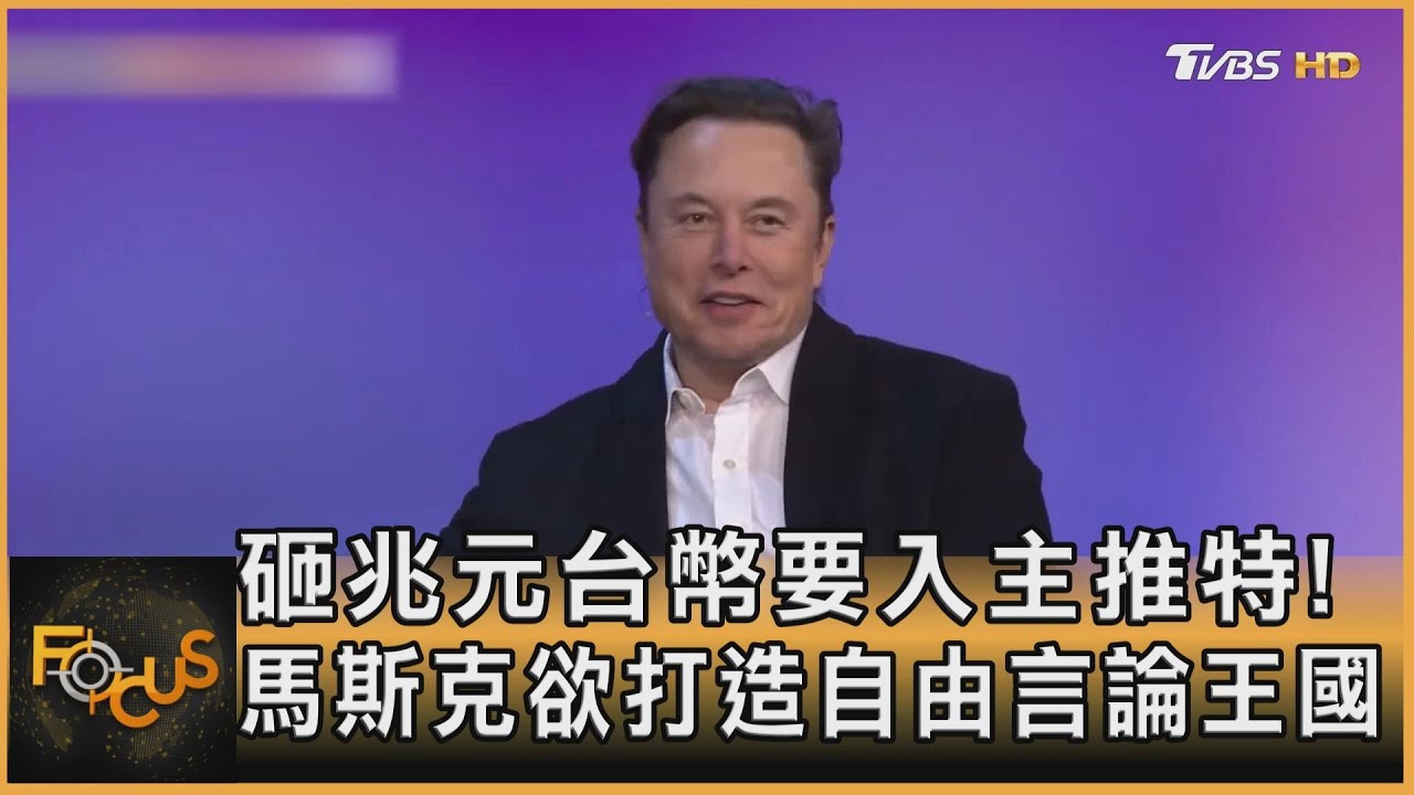 砸兆元台幣要入主推特!馬斯克欲造自由言論王國
