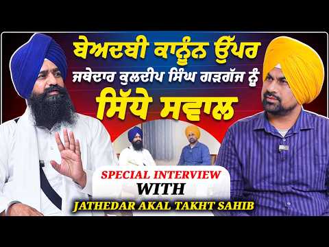 ਬੇਅਦਬੀ ਕਾਨੂੰਨ ਉੱਪਰ ਜਥੇਦਾਰ ਕੁਲਦੀਪ ਸਿੰਘ ਗੜਗੱਜ ਨੂੰ ਸਿੱਧੇ ਸਵਾਲ