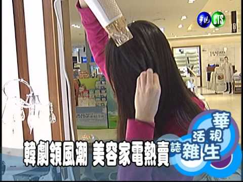 韓劇領風潮 美容家電熱賣