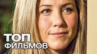 10 ОТЛИЧНЫХ ФИЛЬМОВ, ЧТОБЫ ОТДОХНУТЬ ПОСЛЕ НАПРЯЖЕННОЙ НЕДЕЛИ!