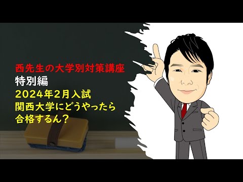 外国語学科 2024 関西大学 英語対策講座