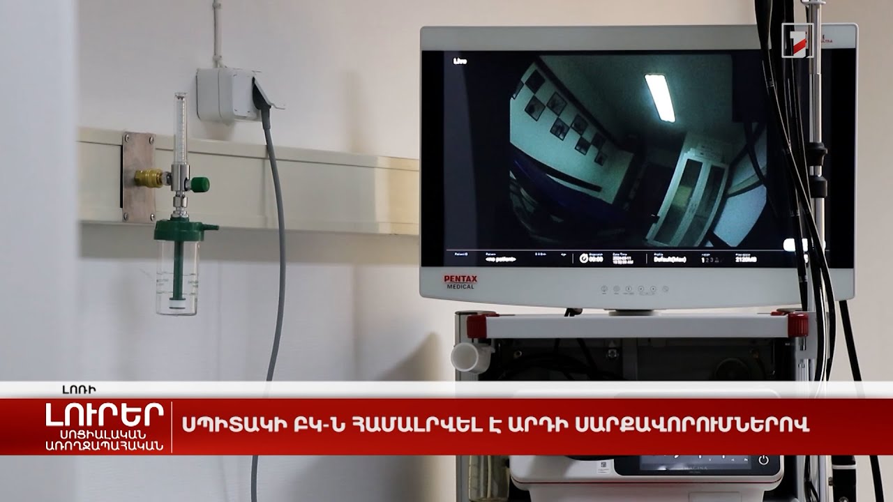 Սպիտակի ԲԿ-ն համալրվել է արդի սարքավորումներով