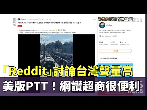 美版PTT！「Reddit」討論台灣聲量高　網讚超商很便利