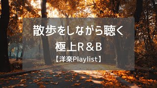 Download lagu 【洋楽Playlist】秋の朝に散歩をしながら聴きたいプレイリスト mp3 Download lagu 【洋楽Playlist】秋の朝に散歩をしながら聴きたいプレイリスト mp3