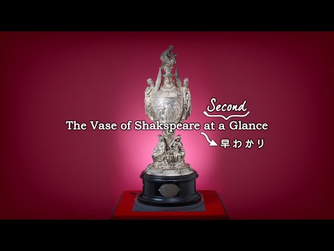 The Vase of Shakspeare at a Second Glance　／　～ 早わかり｜明星大学