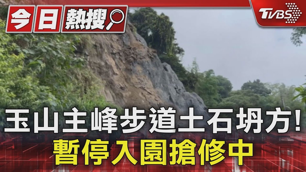 玉山主峰步道土石坍方! 暫停入園搶修中