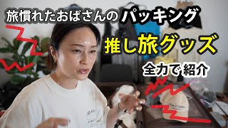 【闘魂パッキング】旅慣れたおばさんの究極の旅グッズ紹介　ながら話ing in LA(313)
