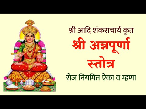 श्री अन्नपूर्णा स्तोत्र | Shri Annapurna Stotra with lyrics