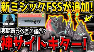 【CODM】遂に新ミシックFSSハリケーンが追加キター！超見やすい特殊サイト付き！実際買うべきなのか解説します！【CODモバイル】