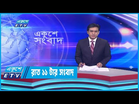 11 PM News || রাত ১১টার সংবাদ || 21 December 2022