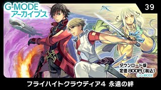 G-MODEアーカイブス39 フライハイトクラウディア4 永遠の絆　紹介動画