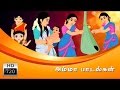 Amma Padalgal அம்மா பாடல்கள் Cartoon Animated Rhymes Tamil Rhymes