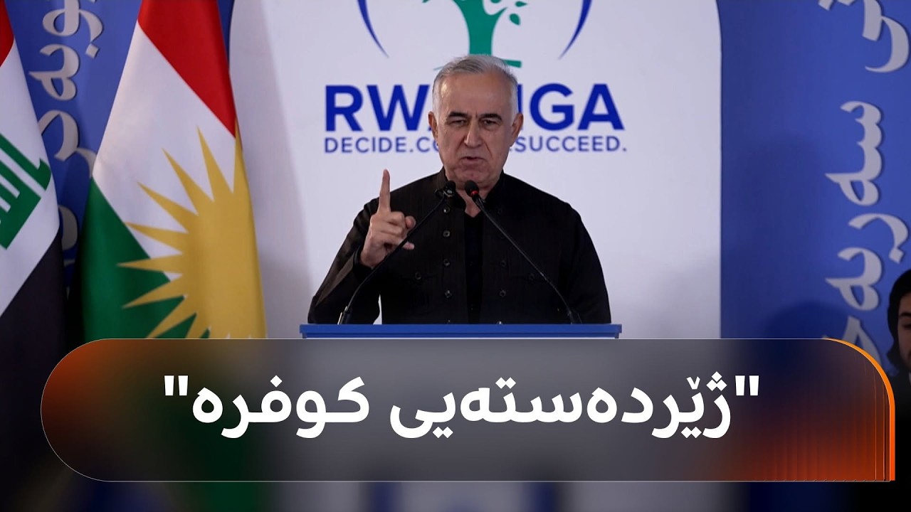 ڤیدیۆ | رێوڕەسمی ناساندنی کتێبی 'پاییزە خەونی سەربەخۆیی' لە هەولێر