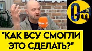 "МЫ НЕ ЗНАЛИ, ЧТО ВСУ ТАК СИЛЬНЫ!"