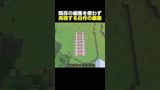 【鉄道建築】マイクラ既存の線路を使わずに特大サイズで作るリアルな線路【マイクラ】