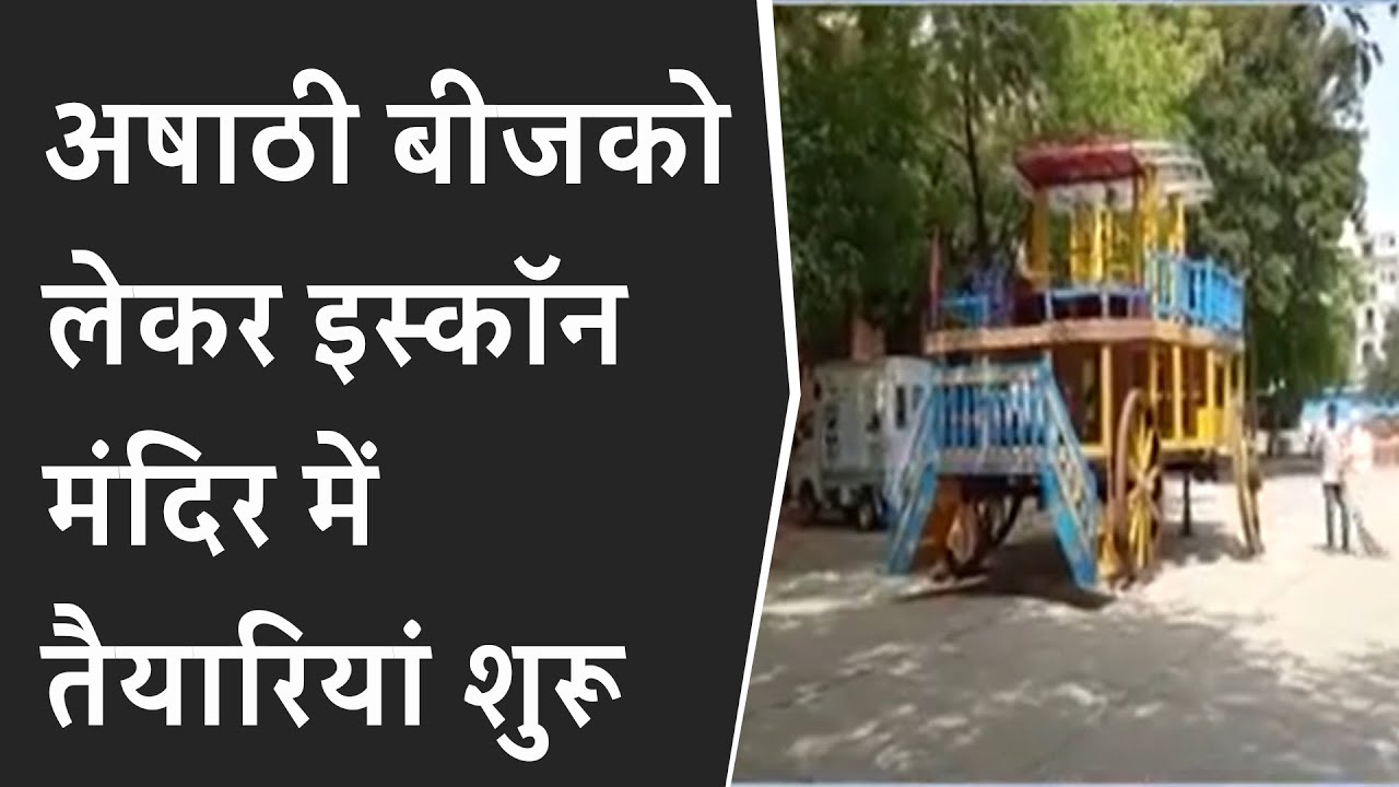 अषाठी बीजको लेकर इस्कॉन मंदिर में तैयारियां शुरू : रथयात्रा को लेकर असमंजस BRG NEWS