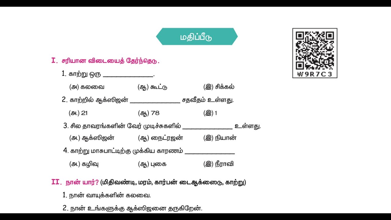 4 TH SCIENCE - TERM 3 - UNIT 3 - நாம் சுவாசிக்கும் காற்று - மதிப்பீடு