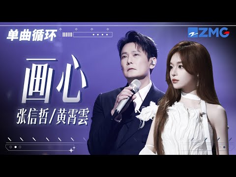 单曲循环 | 黄霄雲张信哲《画心》堪称“Be美学”天花板！「 爱着你 像心跳难触摸 画着你 画不出你的骨骼 」#天赐的声音5 主题特辑 20240507