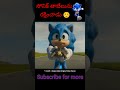 Tortoise Vs Sonic ఎవడు అసలు స్పీడ్ లెజెండ్ చూసిన