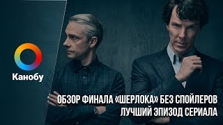 Обзор финала «Шерлока» без спойлеров. Лучший эпизод сериала