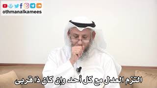 25 - التزم العدل مع كل أحد وإن كان ذا قربى - عثمان الخميس