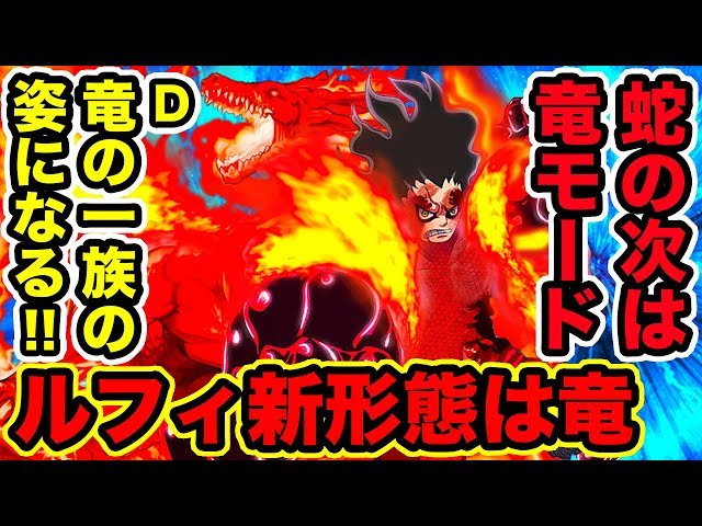 ワンピース ルフィの新形態は竜 蛇から竜に進化 ギア4スネイクマンにルフィが竜になる伏線が ギア5覚醒時の姿は竜人族 覇王化への伏線 One Piece考察 Youtuberandom ワンピース ルフィの新形態は竜 蛇から竜に進化 ギア4スネイクマンにルフィが竜になる伏線が ギア5覚醒時の姿は竜人族 覇王化への伏線 One Piece考察 Youtuberandom