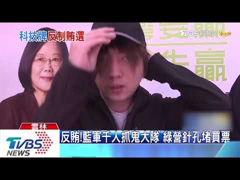 反賄選出擊！千人抓鬼大隊成軍，針孔蒐證嚴堵買票