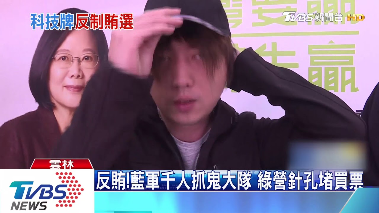 反賄!藍軍千人抓鬼大隊 綠營針孔堵買票