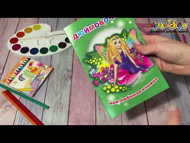 Книга Моя любимая книжка Дюймовочка - видео