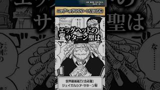 【知ってましたか？】エッグヘッドのサターン聖は偽物 #ワンピース #最新話 #onepiece