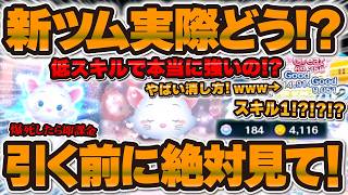 【ツムツム】マリー＋の裏技がヤバすぎたw wスキル1でも稼げる？引くべきか解説！！実際の性能を総合評価！！必見！！！