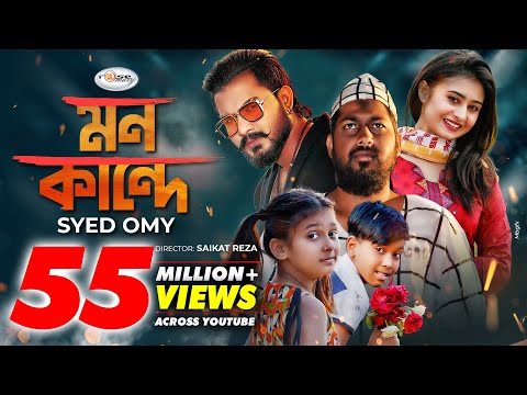 Mon Kande | মন কান্দে | Syed Omy | Sheikh Sakib | Sinthia | Imran | Moni | Bangla New Song 2021