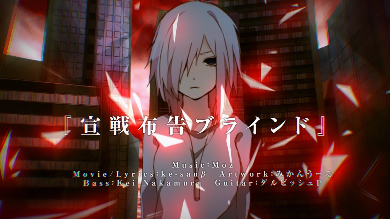 【IA】 宣戦布告ブラインド 【オリジナルPV】 - SensenFukokuBlind  Moz Sound-