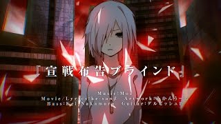 【IA】 宣戦布告ブラインド 【オリジナルPV】 - SensenFukokuBlind Moz Sound-