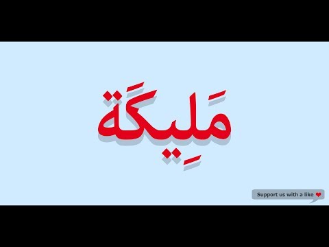 How to pronounce Malika in Arabic | مليكة