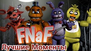 Смешное прохождение игры FNaF