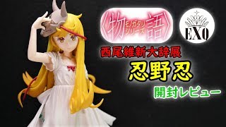 【UFOキャッチャー実況】　西尾維新大辞展　EXQフィギュア　忍野忍　忍物語　開封