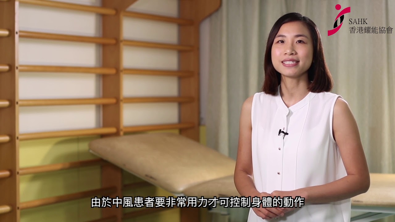 香港耀能協會 中風康復治療