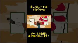 【歌ってみた】まにまにの音源消してみた　#shorts