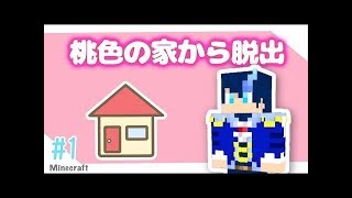 【Part1】桃色の家からの脱出【マイクラ】