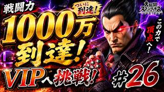 【スマブラSP】戦闘力1000万到達！カズヤVIPへの最終挑戦 #26