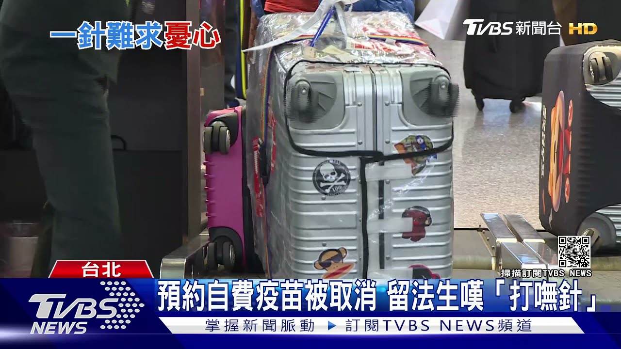 預約自費疫苗被取消 留法生嘆「打嘸針」