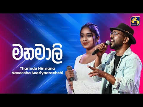 Manamali (මනමාලි) | Tharindu Nirmana & Naveesha Sooriya Arachchi | Ahankara Nagare | EBC Music