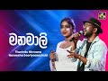Manamali මනමාලි Tharindu Nirmana Naveesha Sooriya Arachchi Ahankara Nagare EBC Music