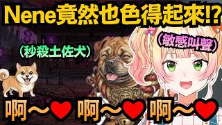 Nene竟也有隱藏的才能!?超敏感的狗叫聲 這真的沒問題嗎ww【桃鈴ねね】【hololive中文/翻譯/精華】
