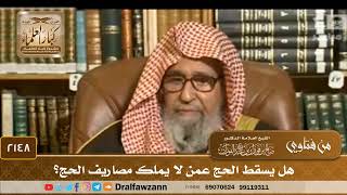 2148 - هل يسقط الحج عمن لا يملك مصاريف الحج؟
