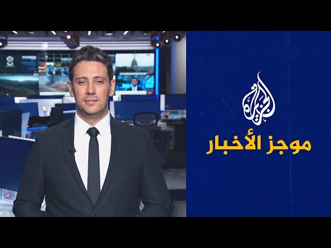 موجز الأخبار – الثالثة صباحا 03 08 2023