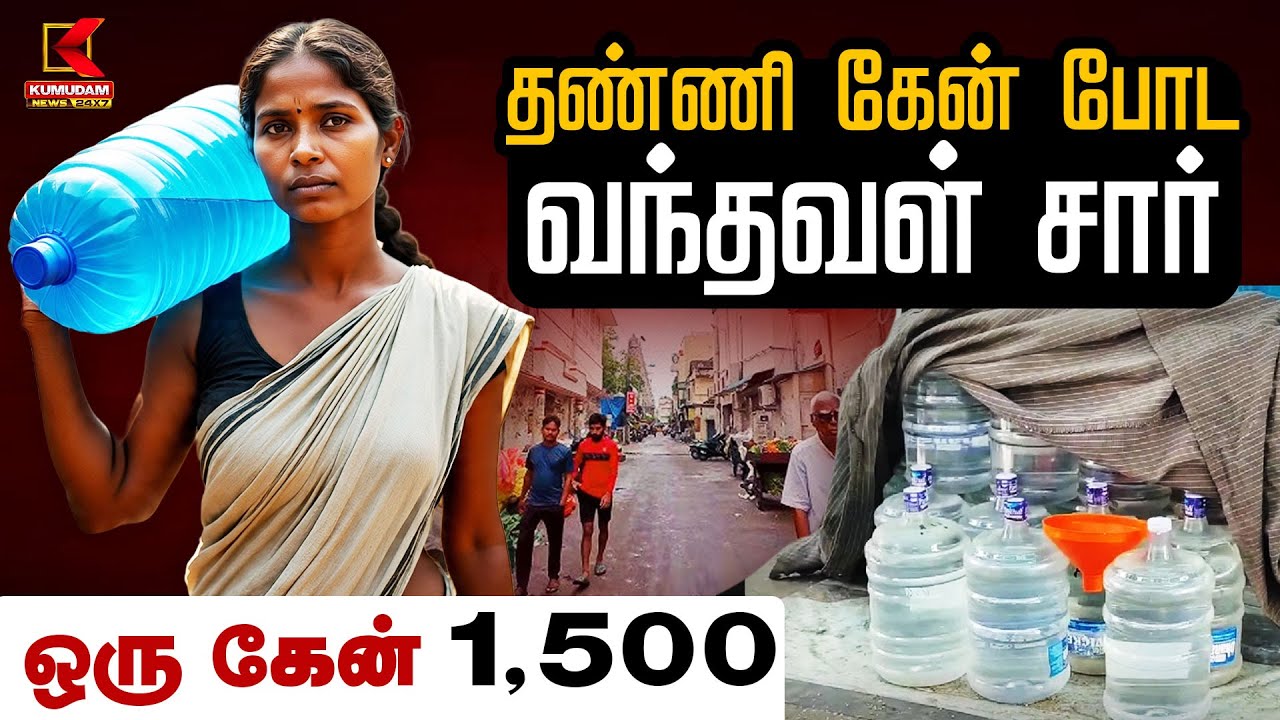 தண்ணி கேன் போட வந்தவள் சார்... ஒரு கேன் 1,500 | Mylapore News | Kumudam News